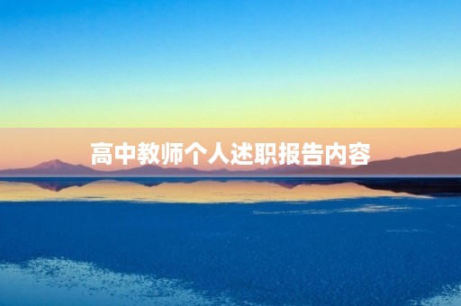 高中教师个人述职报告内容【7篇】