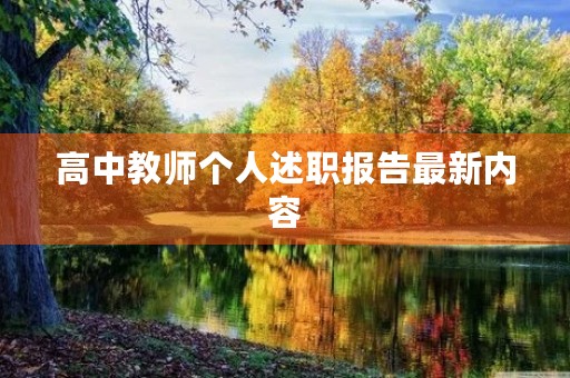 高中教师个人述职报告最新内容