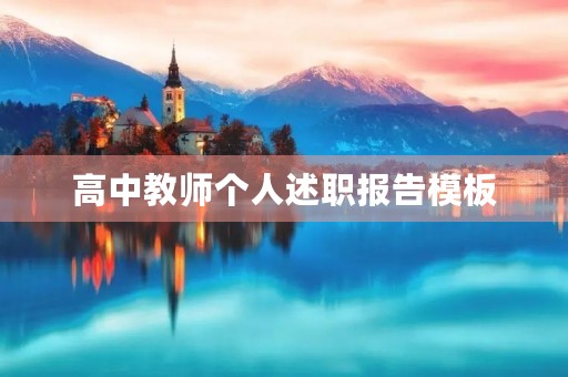 高中教师个人述职报告模板（10篇）