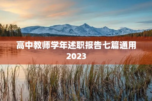高中教师学年述职报告七篇通用2023