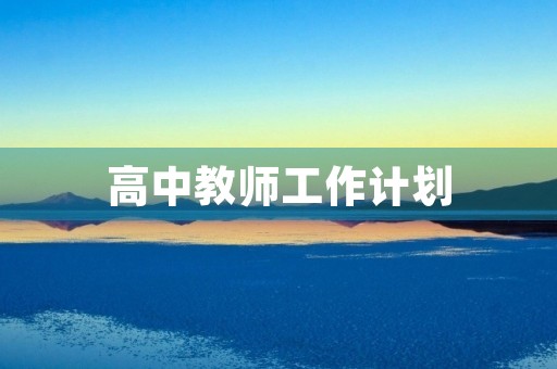 高中教师工作计划