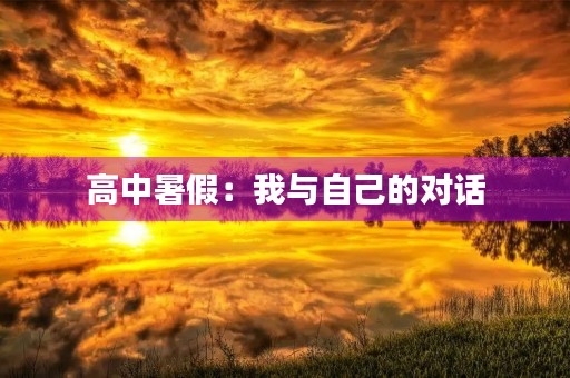 高中暑假:我与自己的对话 高中暑假:我与自己的对话