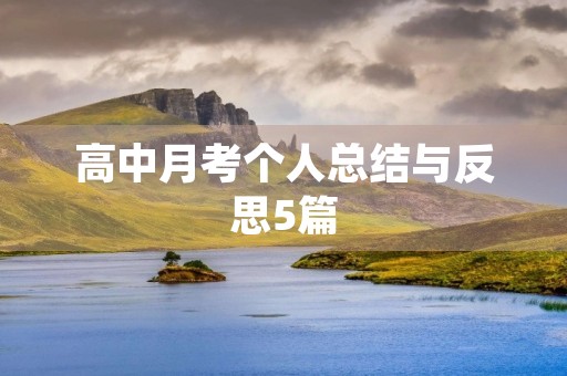 高中月考个人总结与反思5篇
