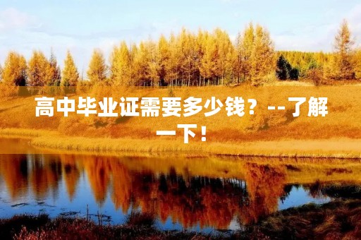 高中毕业证需要多少钱？--了解一下！