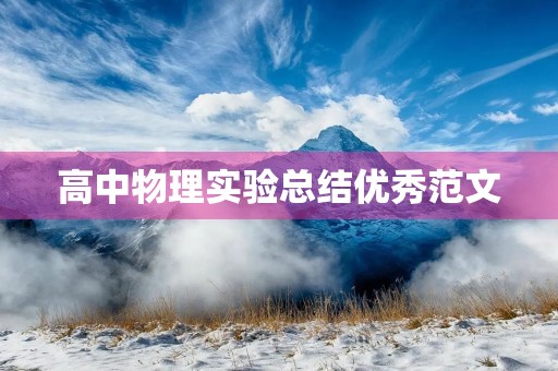 高中物理实验总结优秀范文