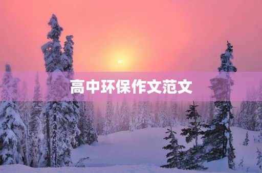 高中环保作文范文 高中环保作文范文