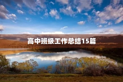 高中班级工作总结15篇