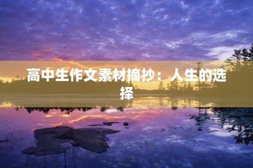 高中生作文素材摘抄：人生的选择