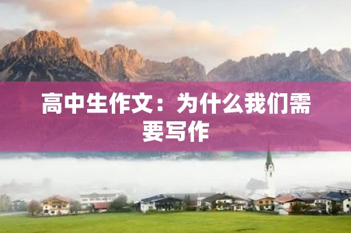高中生作文：为什么我们需要写作