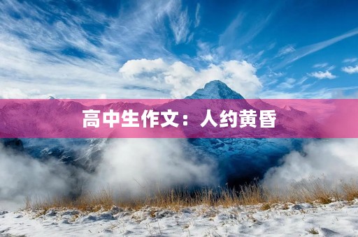 高中生作文:人约黄昏 高中生作文:人约黄昏