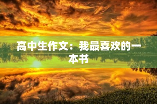 高中生作文：我最喜欢的一本书