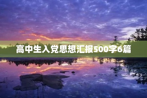 高中生入党思想汇报500字6篇