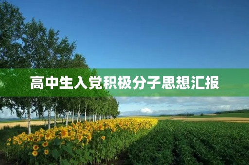 高中生入党积极分子思想汇报