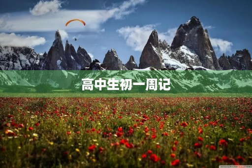 高中生初一周记 高中生初一周记