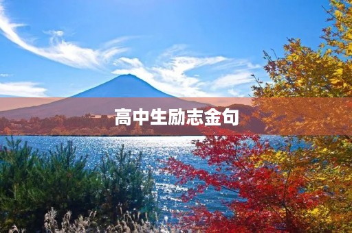 高中生励志金句，高中生励志金句6字