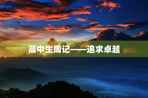 高中生周记——追求卓越