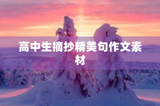 高中生摘抄精美句作文素材 高中生摘抄精美句作文素材