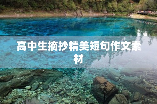 高中生摘抄精美短句作文素材 高中生摘抄精美短句作文素材