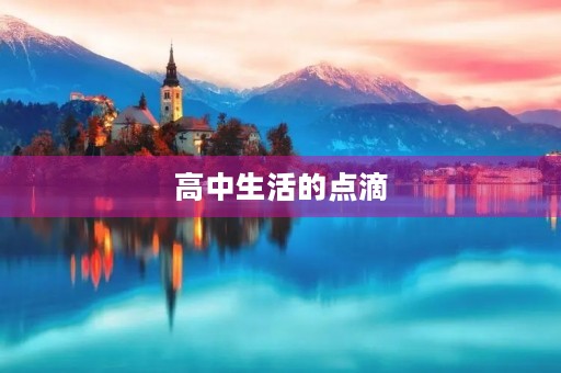 高中生活的点滴