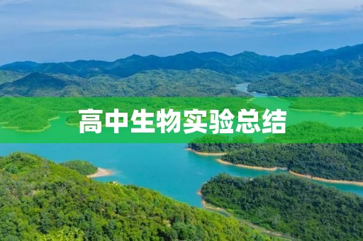 高中生物实验总结