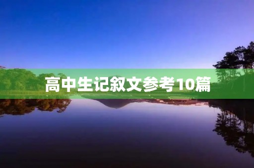 高中生记叙文参考10篇 高中生记叙文参考10篇