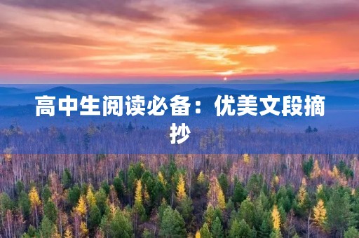 高中生阅读必备:优美文段摘抄 高中生阅读必备:优美文段摘抄