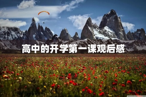 高中的开学第一课观后感 高中的开学第一课观后感