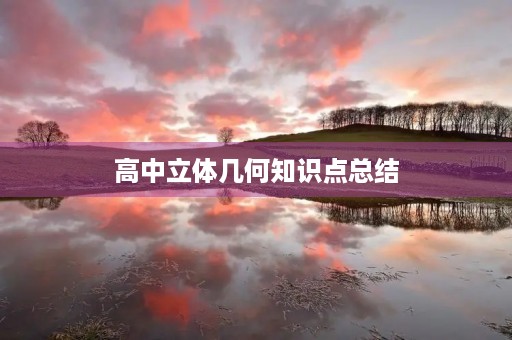 高中立体几何知识点总结 高中立体几何知识点总结