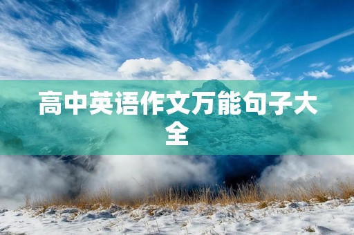 高中英语作文万能句子大全