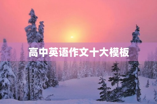 高中英语作文十大模板