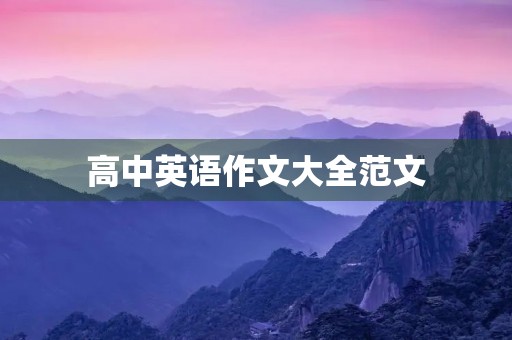 高中英语作文大全范文