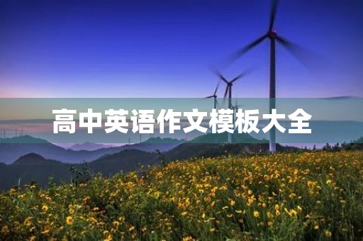 高中英语作文模板大全 高中英语作文模板大全