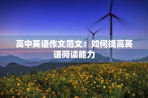 高中英语作文范文：如何提高英语阅读能力