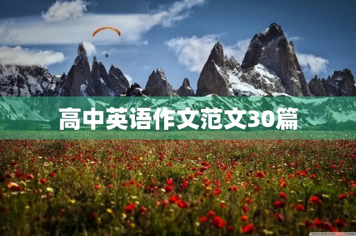 高中英语作文范文30篇，助力英语写作提升