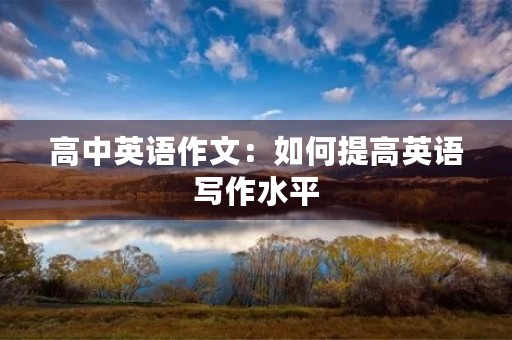 高中英语作文：如何提高英语写作水平