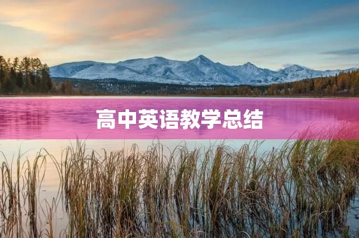 高中英语教学总结 高中英语教学总结