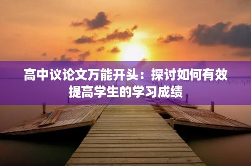 高中议论文万能开头：探讨如何有效提高学生的学习成绩