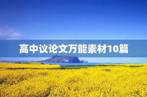 高中议论文万能素材10篇 高中议论文万能素材10篇