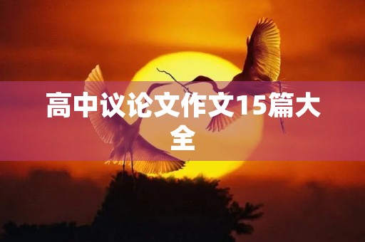 高中议论文作文15篇大全