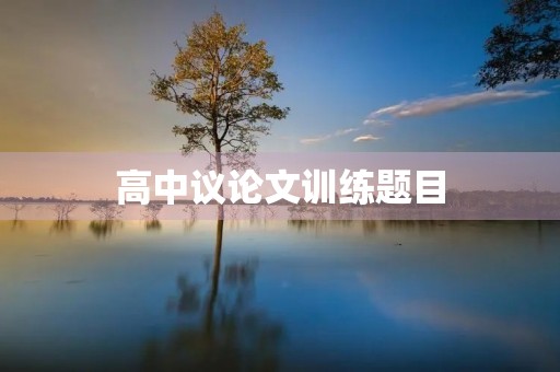 高中议论文训练题目