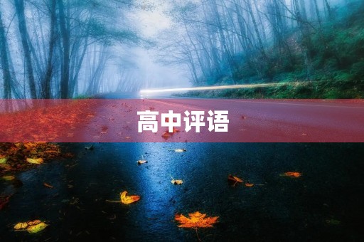 高中评语(高中评语简短40条)