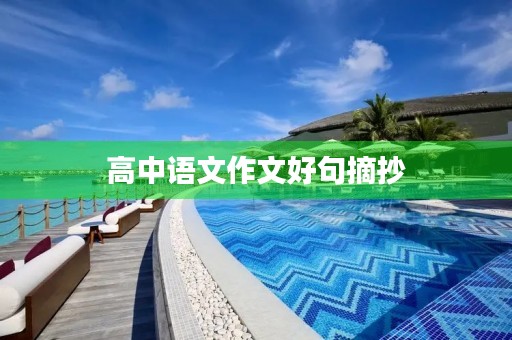 高中语文作文好句摘抄