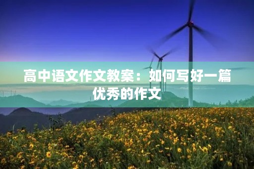高中语文作文教案：如何写好一篇优秀的作文