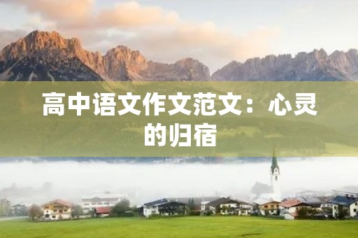 高中语文作文范文：心灵的归宿