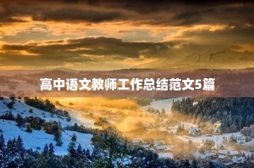 高中语文教师工作总结范文5篇