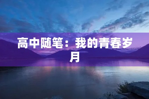 高中随笔：我的青春岁月