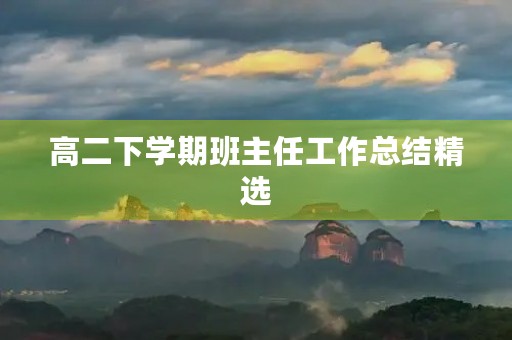 高二下学期班主任工作总结精选