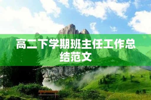 高二下学期班主任工作总结范文