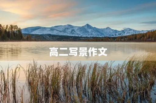 高二写景作文 高二写景作文