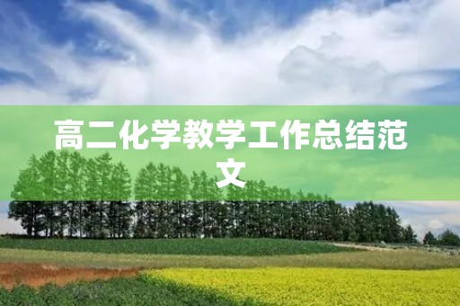 高二化学教学工作总结范文
